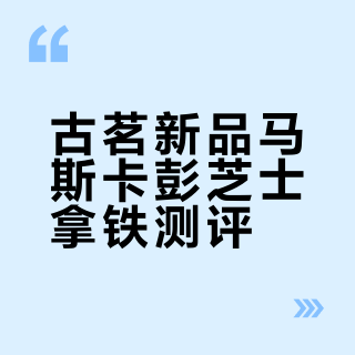 古茗新品-马斯卡彭芝士拿铁