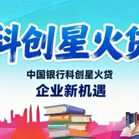 科创星火贷产品学习#每天和我涨知识 #企业贷款 #北京同城 #内容启发搜索