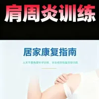 #肩周炎#肩周炎居家训练 #肩周炎锻炼 #肩周炎大家锻炼起来吧 #肩周炎与肩袖损伤 #肩周炎康复操