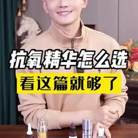 白天用的抗氧精华，常见的选择有哪些？ #抗氧精华 #慕拉得 #仙丽施 #菲欧曼 #护肤避坑