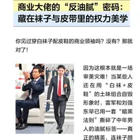 商业大佬的“反油腻”密码：藏在袜子与皮带