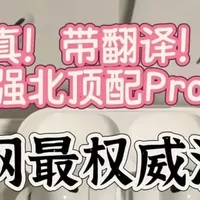 真带“翻译”的华强北Pro3来了！测评：这次苹果用户真的沉默了？