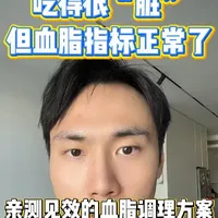 吃得脏了、运动少了，但我的低密正常了 改善血脂异常的方法不是吃得很清淡和干净，有些忌口的东西反而得适量吃。不要用单一指标来判断身体问题。
#血脂  #健康管理  #营养均衡  #胆固醇
