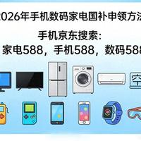 国补政策2026年新消息:3月10日起国补恢复申领地区,手机、家电国补领取方法一览!