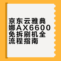 京东云雅典娜AX6600刷机