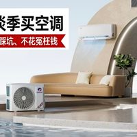 懂行的都在淡季买空调｜格力热门机型详解，不踩坑、不花冤枉钱