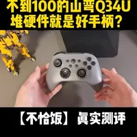 硬件说得很牛，但其实效果一般 #游戏外设 #游戏手柄 #手柄测评 #山弯 #Q34U