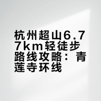 6.77km超山环线，超轻松的轻徒步路线