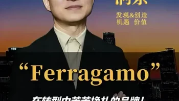 【Ferragamo在转型中苦苦挣扎的品牌】
曾经风靡全球的“鞋王”，2025年的营收跌破10亿欧元大关、亚太市场两位数下滑，菲拉格慕（FERRAGAMO）的2025财年成绩单在冬天显得格外冷清。以鞋类为基础的箱包与服装类的品类延伸没有获得市场青睐；转型升级带来的财务压力越来越大，菲拉格慕离被并购重组的可能性正在增加！
#菲拉格慕 #时尚 #品牌设计 #商业思维 #时尚趋势