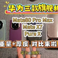 华为三款旗舰机，重量 +厚度对比来啦！#华为手机 #华为matex7 #华为mate80promax #华为purax #鸿蒙6