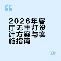 2026年超🔥的6种客厅无主灯方案