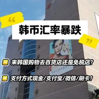 韩币汇率暴跌🔥韩国购物终极省钱攻略！