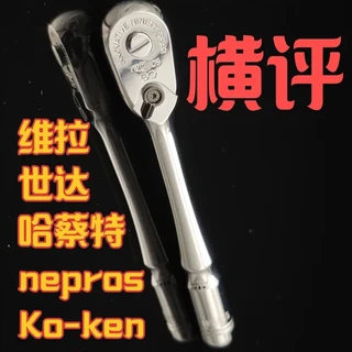 1/4小飞棘轮扳手国外横评--品牌型号介绍篇 就没有性价比高点的吗？
测试视频原作者：Project Farm#维拉 #哈蔡特 #达威力 #nepros #Koken
