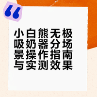 找到小白熊无极吸奶器隐藏用法了！！