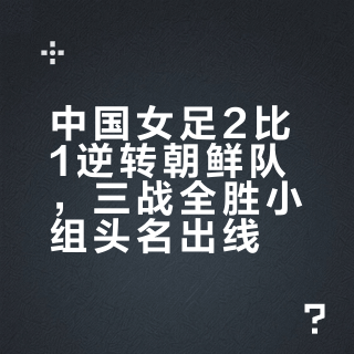 亚洲杯 ｜中国队2比1朝鲜队，小组第一出线