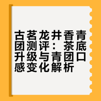 奶茶测评16 古茗 龙井香青团