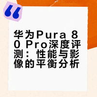 华为Pura 80 Pro深度评测：性能与影像的平衡分析