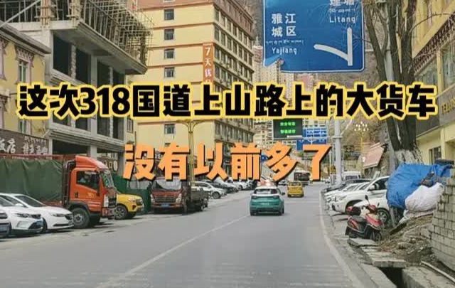 自驾游西藏路上这次走318国道上山路上的大货车没有以前多了