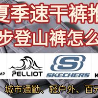 【速干裤推荐】春夏季裤子怎么买？徒步登山裤怎么选？快干裤选购要点、弹力、透气、耐磨、防闷汗，适合徒步、跑步、日常通勤春季户外穿搭核心！拓路者、伯希和、斯凯奇