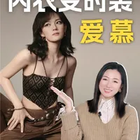 爱慕品牌年轻化，为什么从内衣外穿开始？