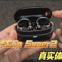 网上吹爆的南卡Clip Super2耳夹式蓝牙耳机，3个月真实体验，佩戴是真舒服，缺点也很明显