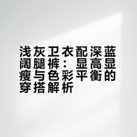 浅灰卫衣+深蓝阔腿｜显高显瘦还藏肉💯