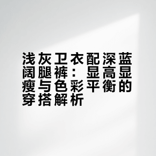 浅灰卫衣+深蓝阔腿｜显高显瘦还藏肉💯