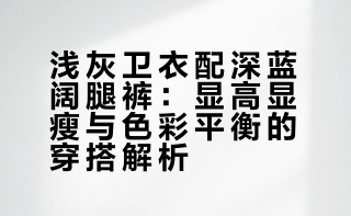 浅灰卫衣+深蓝阔腿｜显高显瘦还藏肉💯