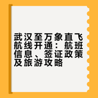 万象更新✨武汉→万象直飞开通！