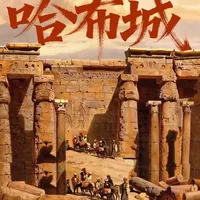 哈布城 拉美西斯三世神庙是尼罗河西岸最大的一座，不止有祭祀区，还有宫殿、仓库和防御工事，规模宏大，功能齐全，被称为“哈布城”#旅行推荐官 #宙斯侃世界 #交换世界计划