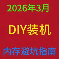 2026年3月，#diy电脑 #内存 选购#避坑指南 #ddr5 #ddr4 内存怎么选？内存参数怎么选？
