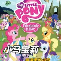 小马宝莉中的最温柔的角色--柔柔#青年创作者成长计划#动漫推荐#动漫编年史#盘点系列