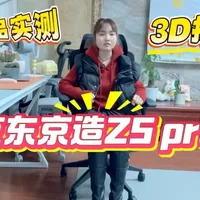 【京东京造Z5 Pro】单品实测，新老版本区别#京东京造 #人体工学椅 #人体工学椅测评 #京东京造人体工学椅 #电脑椅