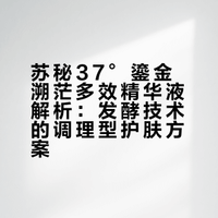 苏秘37°鎏金溯茫多效精华液