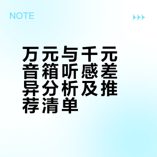 万元级 Hifi 音箱和千元级产品，普通人能听出显著区别吗？