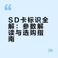 相机SD卡标识全解｜新手一眼看懂不踩坑✨
