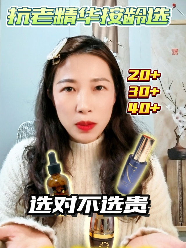 从20 +到40+，抗老精华按龄选，只买对不买贵～