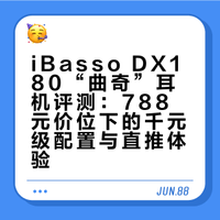 @iBasso中国 曲奇艾巴索曲奇耳机评测作为千元内配置最高，能到手即用的发烧耳机，788元却按照千元级耳机配置竞争强度做内卷，作为原线C 头如此高契合度的调音，一方面是艾巴索自身的播放器调音功底，同时也有着对耳机的合理打磨以及对市场空白的精准判断。耳机#耳机发烧友##耳机分享达人##hifi发烧友##耳机##有线耳机##科技数码##数码资讯# 苍海JMAX的微博视频