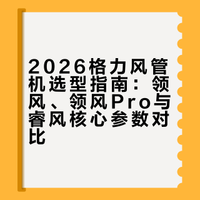 2026格力三款风管机选型对比✨看完不踩坑