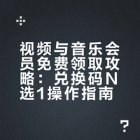兑换码N选1，视频会员音乐会~员年卡~