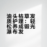 油头枯草发质护发分享：轻松养成锻光瀑布发