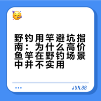 为什么野钓并不适合买太好的鱼竿？