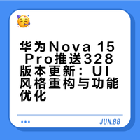 华为Nova 15 Pro推送328版本