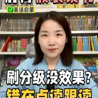 精读是挖井，泛读是铺水管，搞反了全白搭！#英语启蒙 #家庭教育 #育儿 #家长必读 #分级阅读