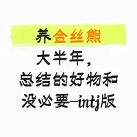 养金丝熊大半年，总结好物和没必要-intj版