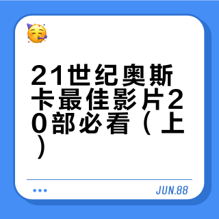 21世纪奥斯卡最佳影片 20部必看（上）🌴