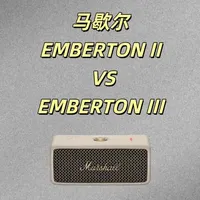 简单说说 马歇尔EMBERTON二代跟三代的区别！！#蓝牙音箱#便携式蓝牙音箱#马歇尔音响 #emberton