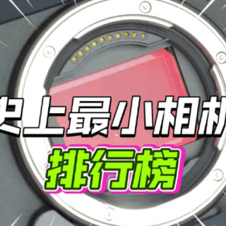 全球十大最小无反相机排名