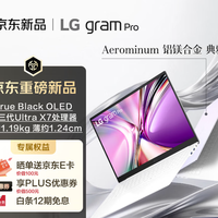 LGgram Pro 2026 16英寸AI超能本 长续航轻薄 Ultra X7  购买分析