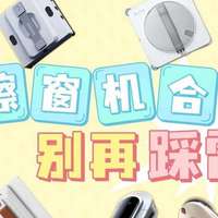 2026年十大热销擦窗机品牌推荐：附多维度测评解读，看完就懂